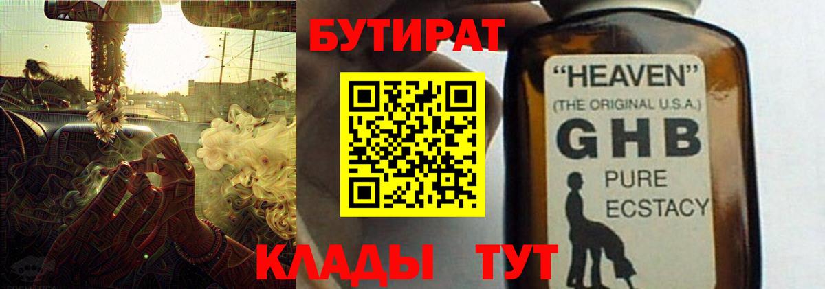 БУТИРАТ оксибутират  Вход с VPN  БУТИРАТ  Алейск 